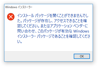 インストール パッケージを開くことができませんでした。パッケージが存在し、アクセスできることを確認してください。またはアプリケーション ベンダーに問い合わせ、このパッケージがゆうこうな Windows インストーラー パッケージであることを確認してください。